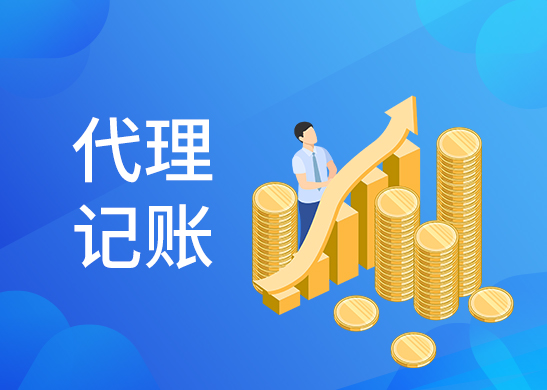 代理記賬公司費(fèi)用