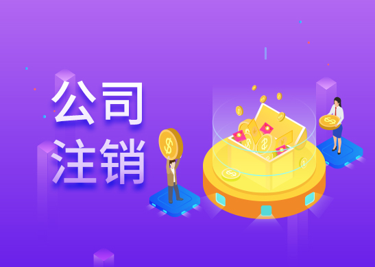 公司注銷辦理流程