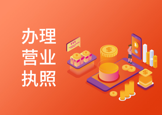 營(yíng)業(yè)執(zhí)照怎么辦理