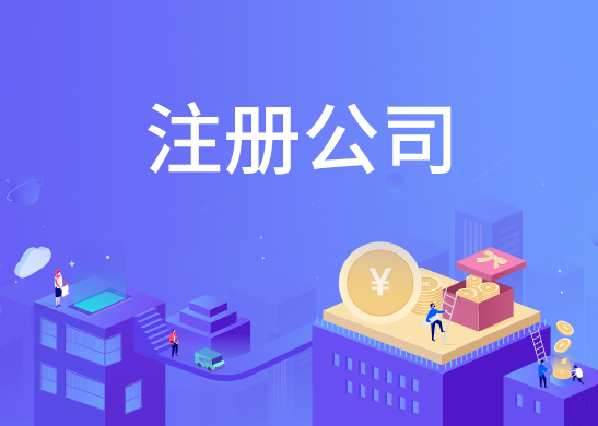 公司注冊辦理條件