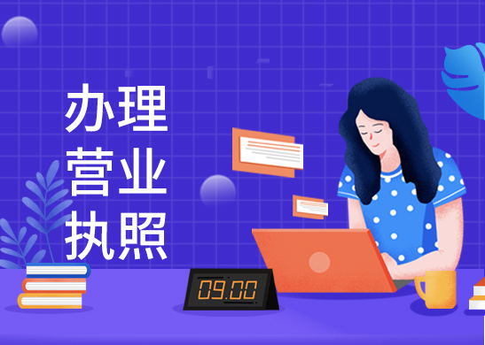 營業(yè)執(zhí)照辦理