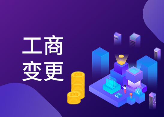 公司注冊(cè)地址變更