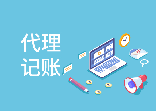 代理記賬報(bào)稅