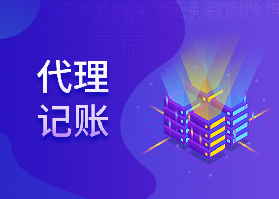代理記賬公司