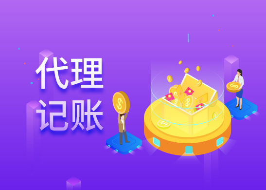 代理記賬報稅多少錢