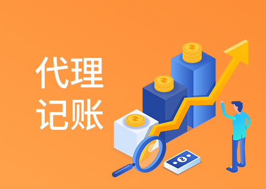 代理記賬報(bào)稅費(fèi)用