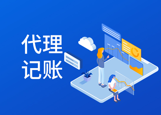 代理記賬報稅公司