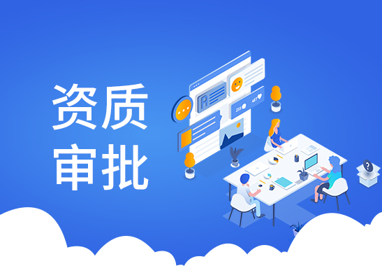 資質(zhì)代辦流程