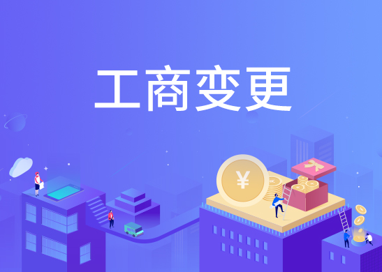 企業(yè)法人變更辦理流程
