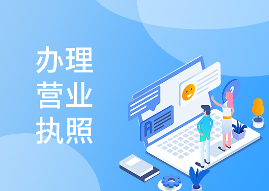 營業(yè)執(zhí)照代辦