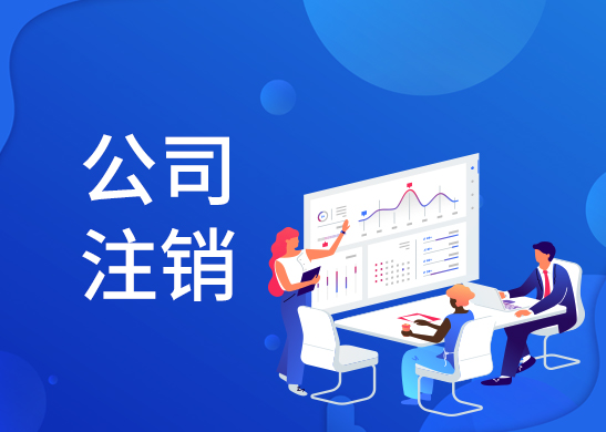 公司注銷辦理流程