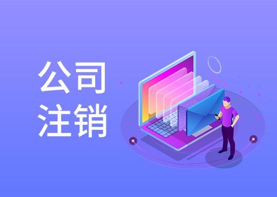 公司注銷辦理流程