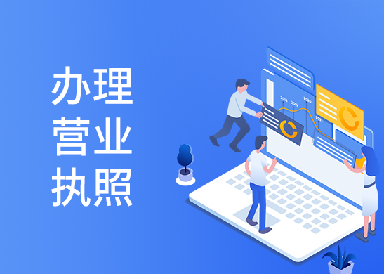 工商營業(yè)執(zhí)照辦理流程