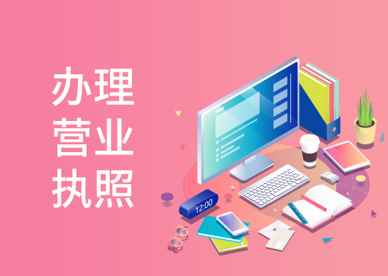 營(yíng)業(yè)執(zhí)照代辦流程