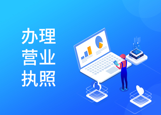 營(yíng)業(yè)執(zhí)照辦理流程