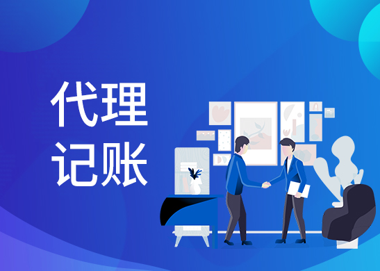 代理記賬零申報(bào)