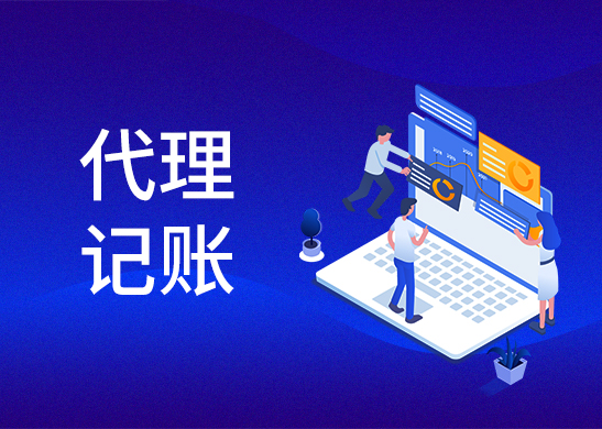 代理記賬報稅費用