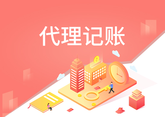 代理記賬報稅
