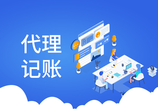 代理記賬報(bào)稅流程