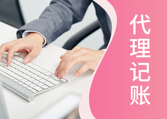 代理記賬報(bào)稅流程