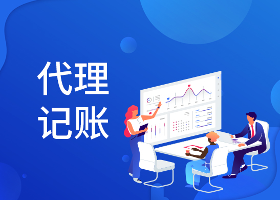 代理記賬報(bào)稅公司