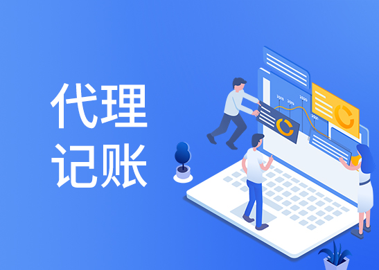 代理記賬報稅