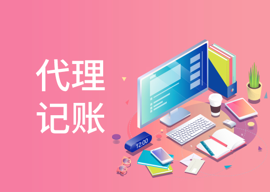 代理記賬報稅