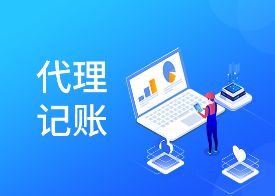 東莞記賬報(bào)稅流程