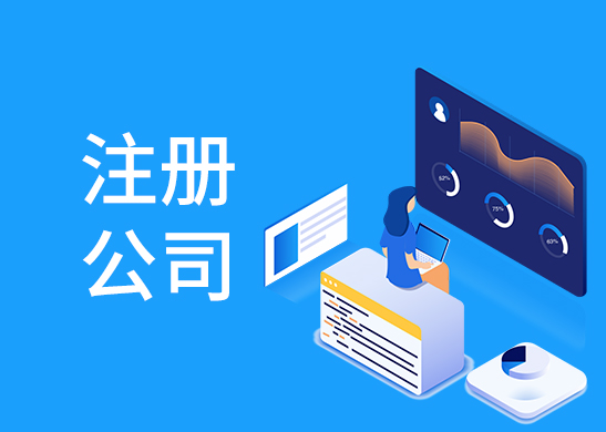 公司注冊辦理費(fèi)用