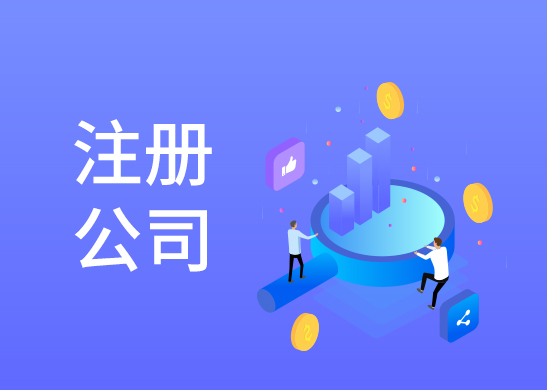 公司注冊(cè)辦理流程