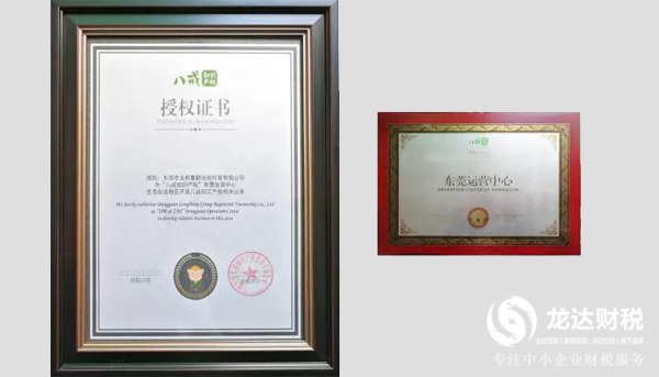 八戒知識產權東莞運營中心正式落戶龍達財稅！