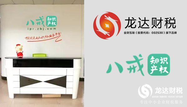 八戒知識產權東莞運營中心正式落戶龍達財稅！