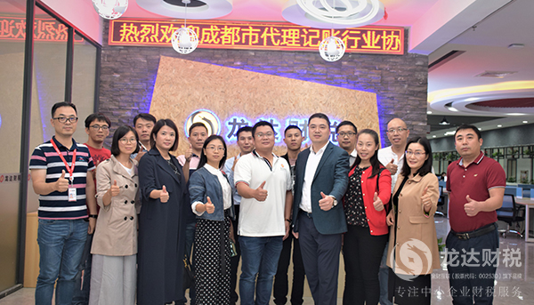 歡迎成都市代理記賬行業(yè)協(xié)會來我司參觀交流