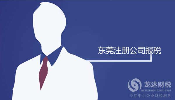 在東莞注冊公司后向稅務(wù)局報(bào)稅需要注意哪些問題