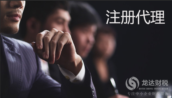 東莞選擇注冊公司代理時(shí)要考慮的5個(gè)因素