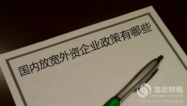 外籍人士在國內(nèi)注冊公司有什么規(guī)定?