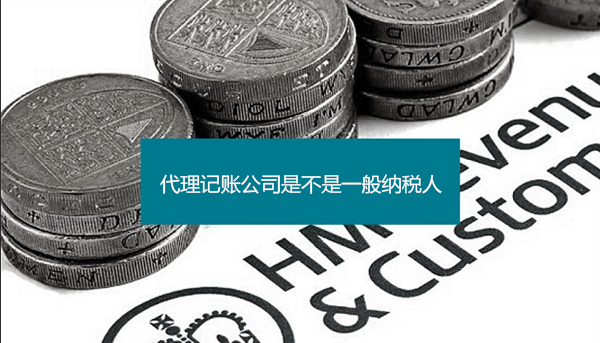 東莞代理記賬：怎么確認公司是不是一般納稅人