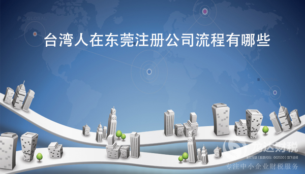 臺灣人在東莞注冊公司流程有哪些？