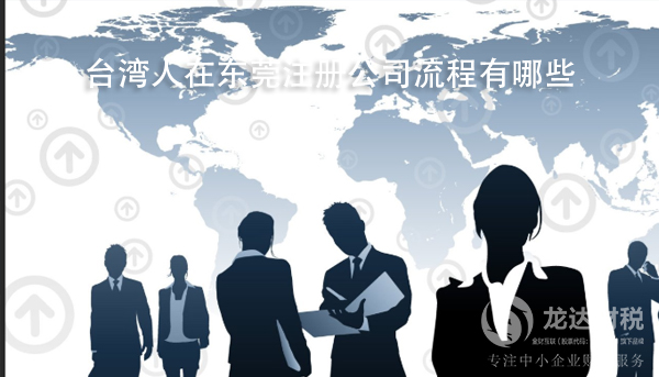 臺灣人在東莞注冊公司流程有哪些？