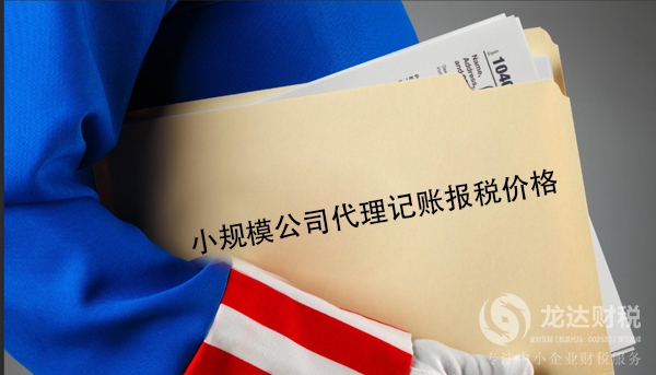 小規(guī)模公司代理記賬報(bào)稅價(jià)格一般收費(fèi)多少