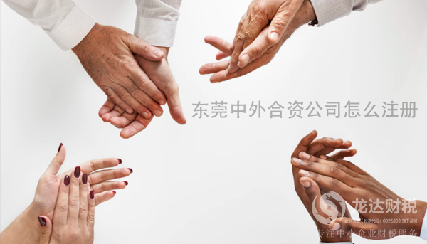 東莞中外合資公司怎么注冊?需要哪些資料