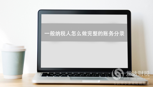 一般納稅人怎么做完整的賬務(wù)分錄