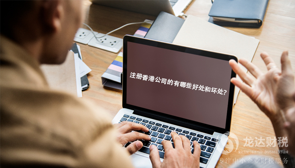注冊香港公司的有哪些優(yōu)勢和劣勢？