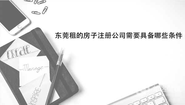 東莞租的房子注冊公司需要具備哪些條件