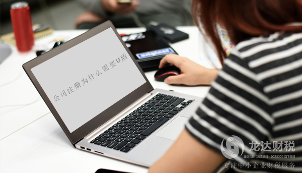 東莞公司注冊為什么要用銀行u盾？U盾是什么