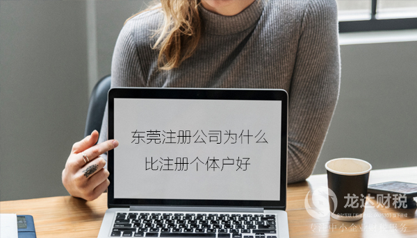 東莞注冊(cè)公司為什么比注冊(cè)個(gè)體戶好