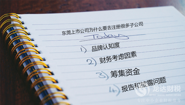 東莞上市公司為什么要去注冊(cè)很多子公司