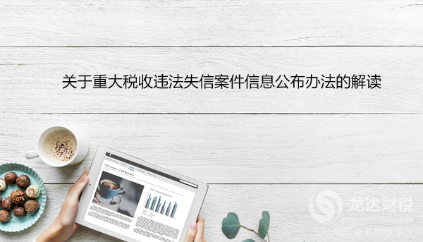 關(guān)于重大稅收違法失信案件信息公布辦法的解讀