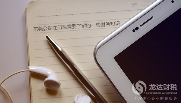 東莞公司注冊(cè)后需要了解的一些財(cái)務(wù)知識(shí)