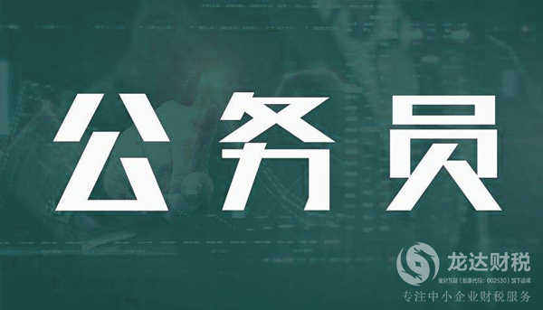 公務員為什么不可以注冊公司？原因是什么